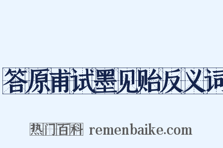 答原甫试墨见贻反义词是什么意思的图片